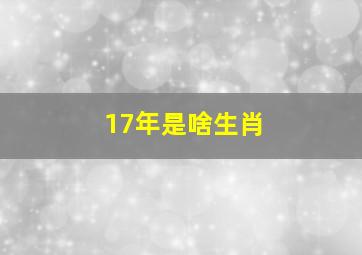 17年是啥生肖