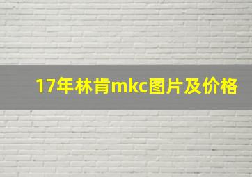 17年林肯mkc图片及价格