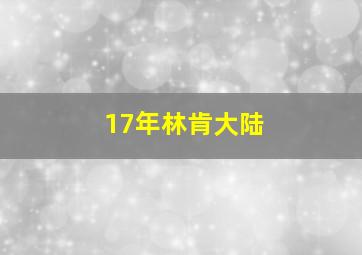 17年林肯大陆