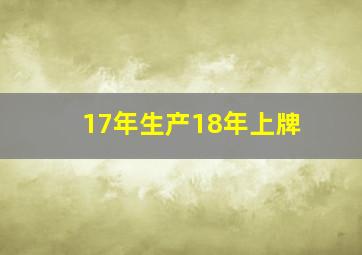 17年生产18年上牌