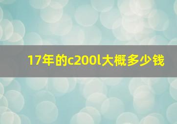 17年的c200l大概多少钱