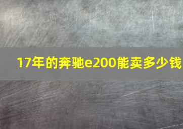 17年的奔驰e200能卖多少钱