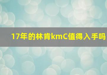 17年的林肯kmC值得入手吗