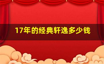 17年的经典轩逸多少钱