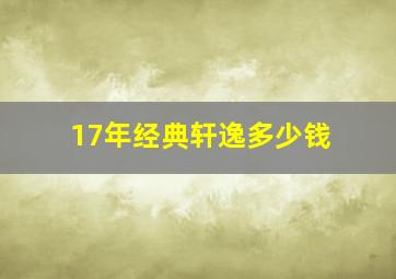 17年经典轩逸多少钱