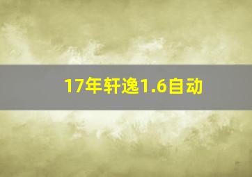 17年轩逸1.6自动