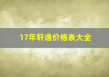 17年轩逸价格表大全