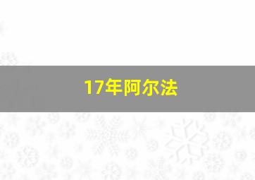 17年阿尔法