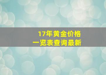 17年黄金价格一览表查询最新