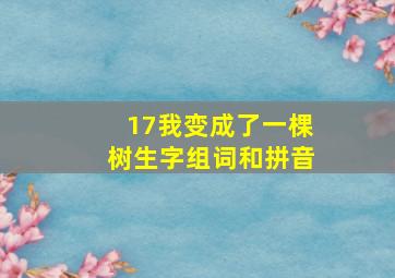 17我变成了一棵树生字组词和拼音