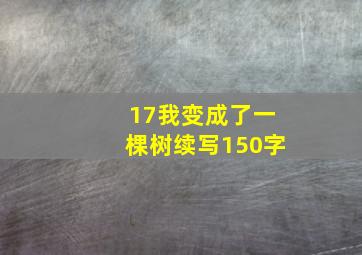 17我变成了一棵树续写150字