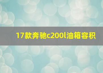 17款奔驰c200l油箱容积