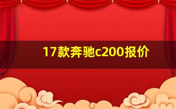 17款奔驰c200报价