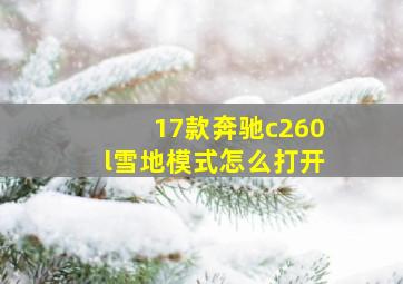 17款奔驰c260l雪地模式怎么打开