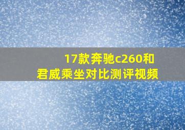 17款奔驰c260和君威乘坐对比测评视频