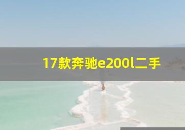 17款奔驰e200l二手