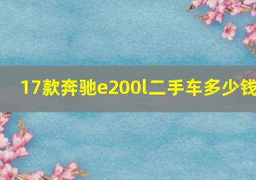 17款奔驰e200l二手车多少钱