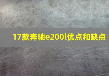 17款奔驰e200l优点和缺点