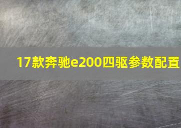 17款奔驰e200四驱参数配置