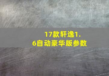 17款轩逸1.6自动豪华版参数