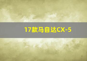 17款马自达CX-5