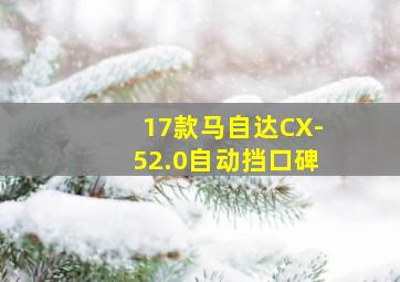 17款马自达CX-52.0自动挡口碑