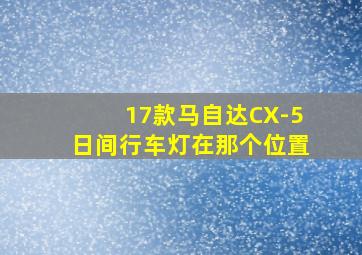 17款马自达CX-5日间行车灯在那个位置