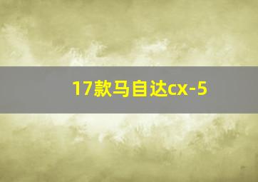 17款马自达cx-5