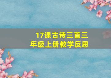 17课古诗三首三年级上册教学反思