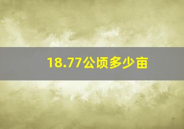 18.77公顷多少亩