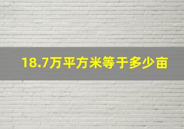 18.7万平方米等于多少亩