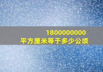 1800000000平方厘米等于多少公顷