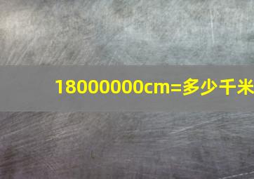 18000000cm=多少千米