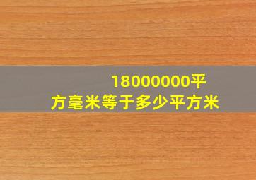 18000000平方毫米等于多少平方米