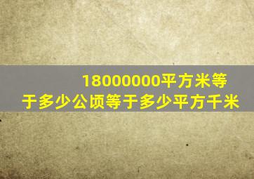 18000000平方米等于多少公顷等于多少平方千米