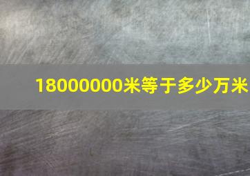 18000000米等于多少万米