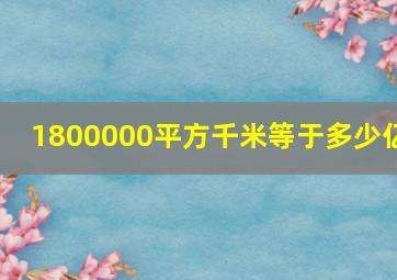 1800000平方千米等于多少亿