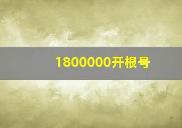 1800000开根号