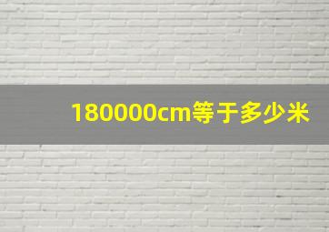 180000cm等于多少米