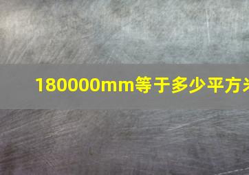 180000mm等于多少平方米