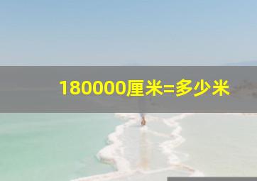 180000厘米=多少米