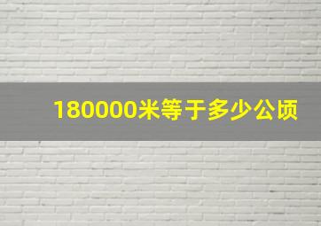 180000米等于多少公顷