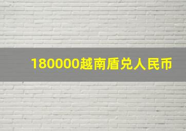 180000越南盾兑人民币