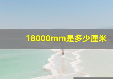 18000mm是多少厘米