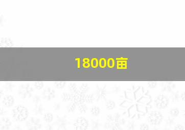 18000亩