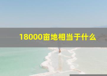 18000亩地相当于什么