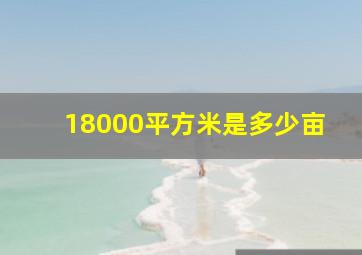 18000平方米是多少亩