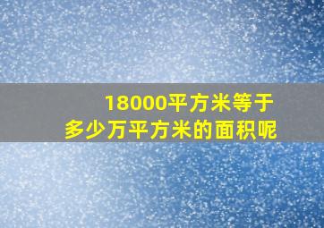 18000平方米等于多少万平方米的面积呢