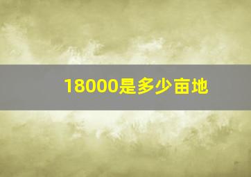 18000是多少亩地