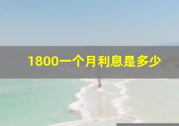 1800一个月利息是多少